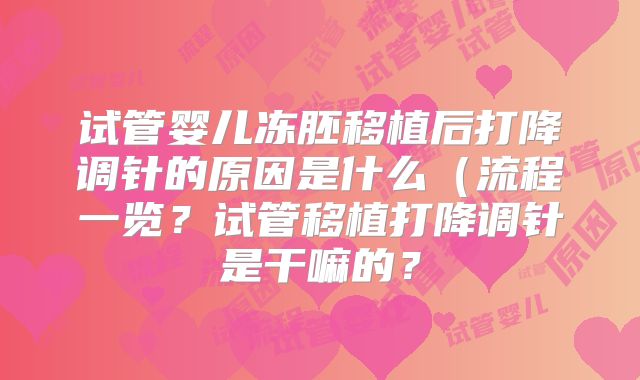 试管婴儿冻胚移植后打降调针的原因是什么（流程一览？试管移植打降调针是干嘛的？