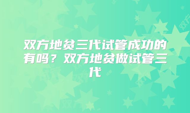 双方地贫三代试管成功的有吗？双方地贫做试管三代