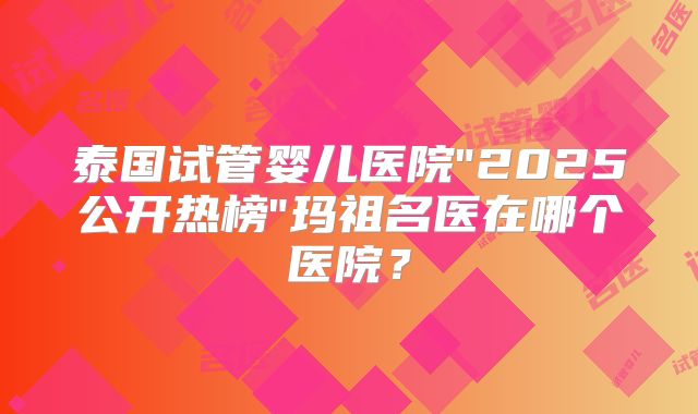 泰国试管婴儿医院