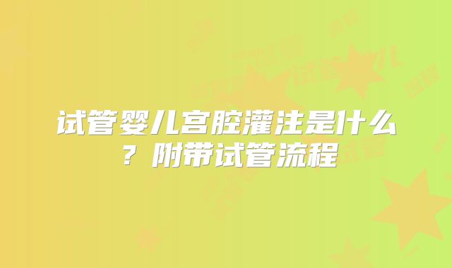 试管婴儿宫腔灌注是什么？附带试管流程
