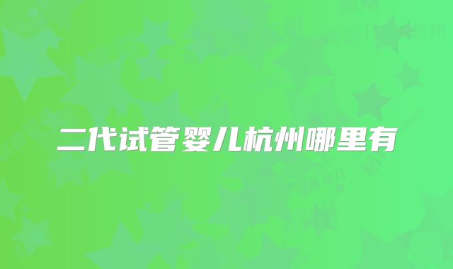 二代试管婴儿杭州哪里有