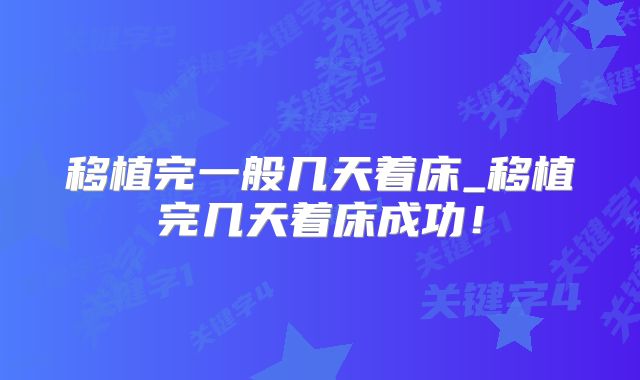 移植完一般几天着床_移植完几天着床成功！