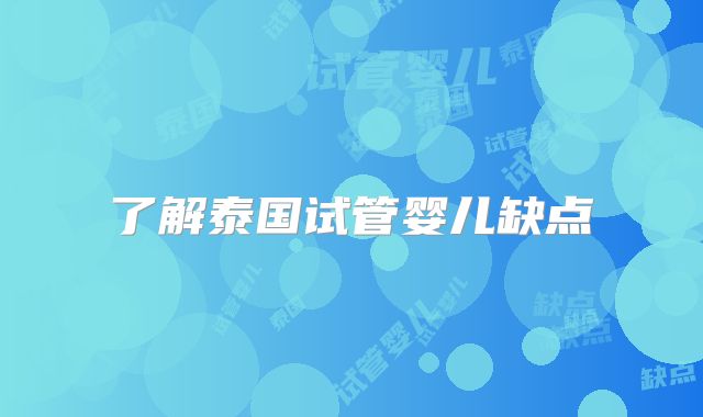 了解泰国试管婴儿缺点