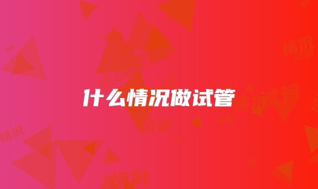 什么情况做试管