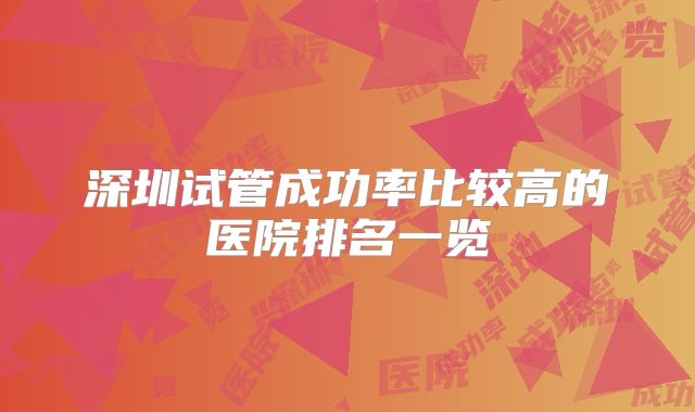 深圳试管成功率比较高的医院排名一览
