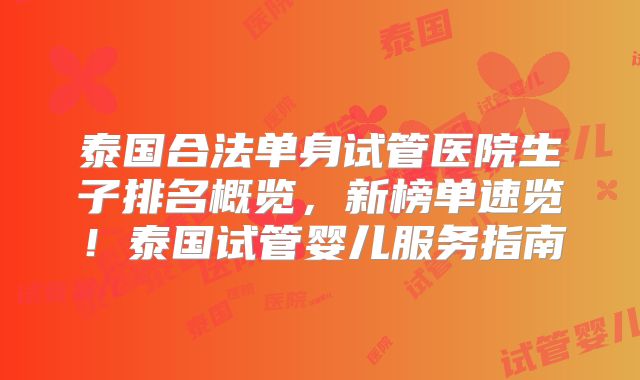 泰国合法单身试管医院生子排名概览，新榜单速览！泰国试管婴儿服务指南