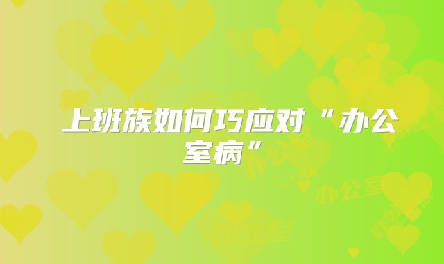 ​上班族如何巧应对“办公室病”