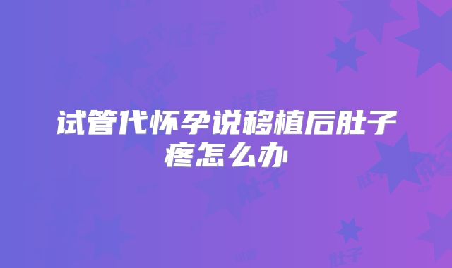 试管代怀孕说移植后肚子疼怎么办