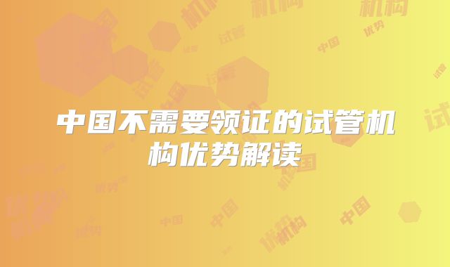 中国不需要领证的试管机构优势解读