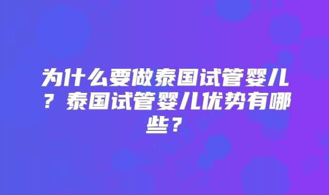 为什么要做泰国试管婴儿？泰国试管婴儿优势有哪些？