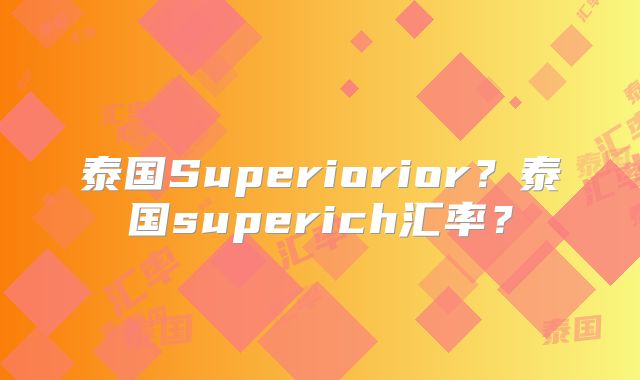 泰国Superiorior？泰国superich汇率？
