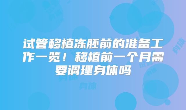 试管移植冻胚前的准备工作一览！移植前一个月需要调理身体吗