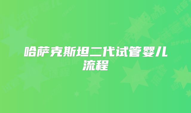 哈萨克斯坦二代试管婴儿流程