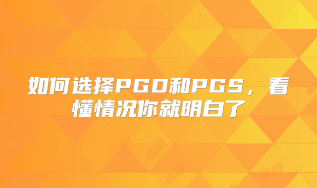 如何选择PGD和PGS，看懂情况你就明白了