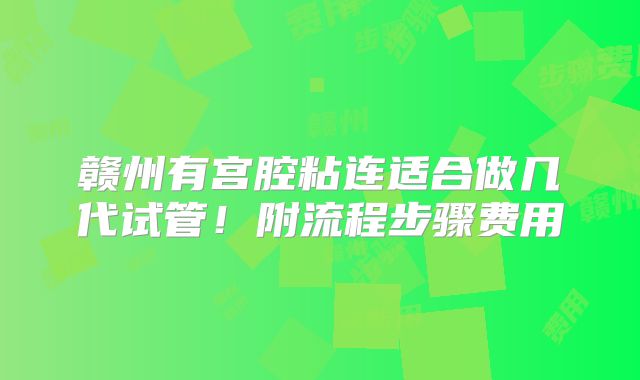 赣州有宫腔粘连适合做几代试管！附流程步骤费用