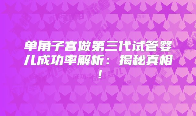 单角子宫做第三代试管婴儿成功率解析：揭秘真相！