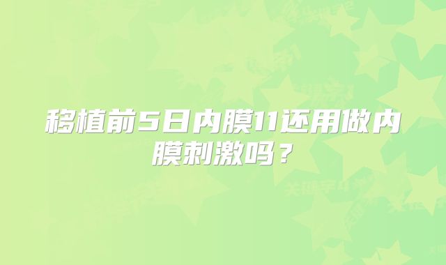 移植前5日内膜11还用做内膜刺激吗？