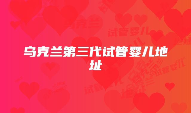 乌克兰第三代试管婴儿地址