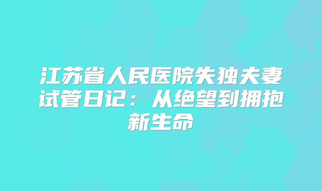 江苏省人民医院失独夫妻试管日记：从绝望到拥抱新生命