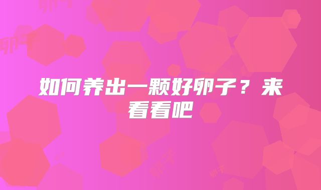 如何养出一颗好卵子?来看看吧