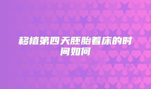 移植第四天胚胎着床的时间如何