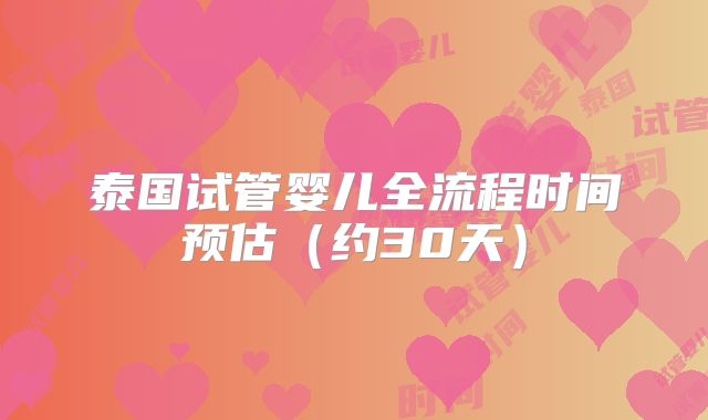 泰国试管婴儿全流程时间预估(约30天)