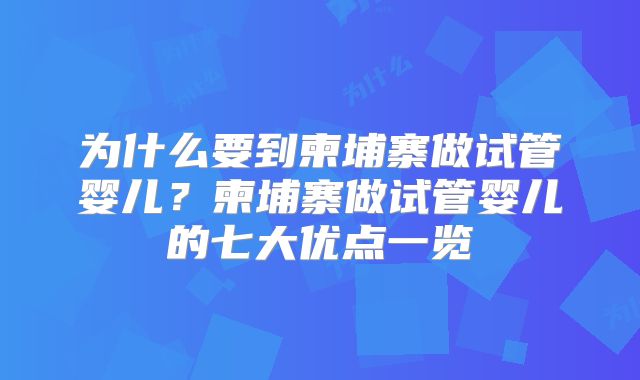 为什么要到柬埔寨做试管婴儿？柬埔寨做试管婴儿的七大优点一览