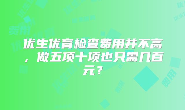 优生优育检查费用并不高，做五项十项也只需几百元？