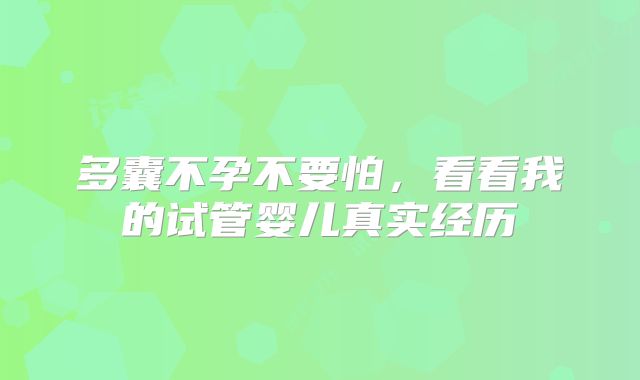 多囊不孕不要怕，看看我的试管婴儿真实经历