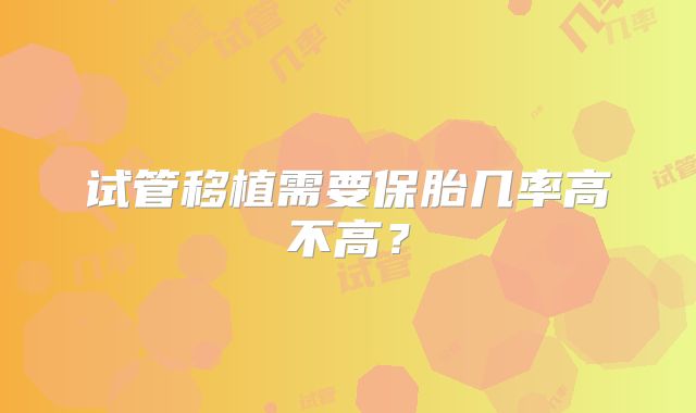 试管移植需要保胎几率高不高?