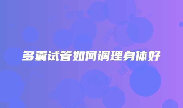 多囊试管如何调理身体好