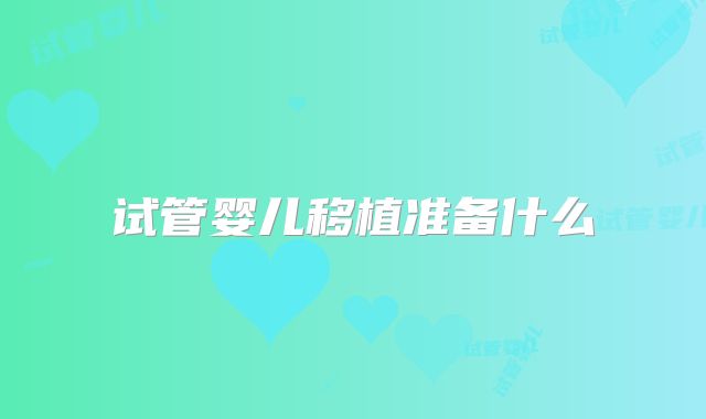 试管婴儿移植准备什么