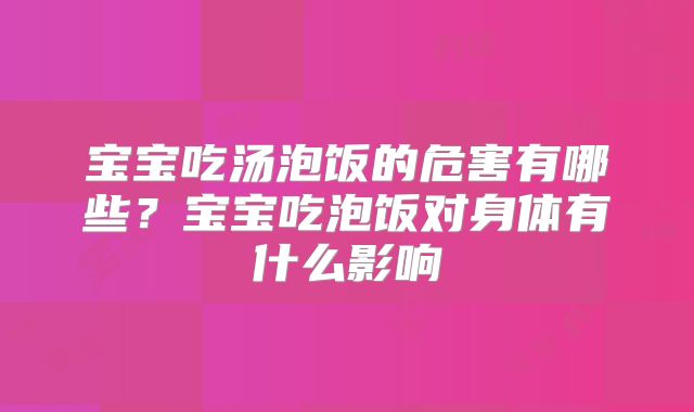 宝宝吃汤泡饭的危害有哪些？宝宝吃泡饭对身体有什么影响
