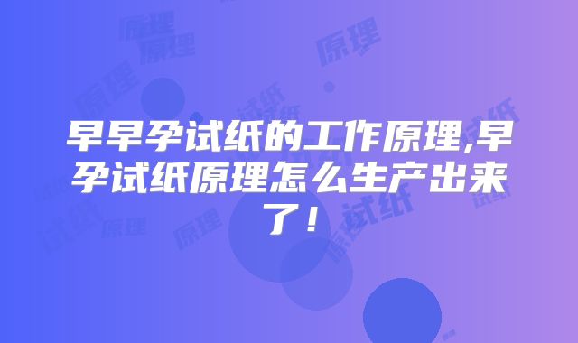 早早孕试纸的工作原理,早孕试纸原理怎么生产出来了!