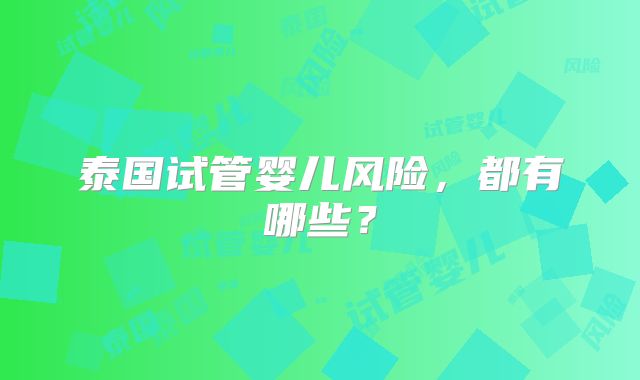 泰国试管婴儿风险，都有哪些？