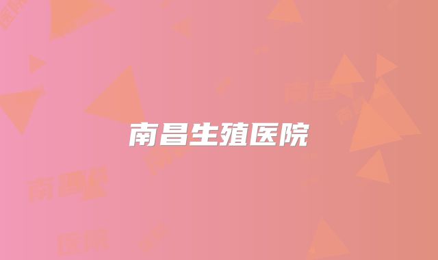 南昌生殖医院