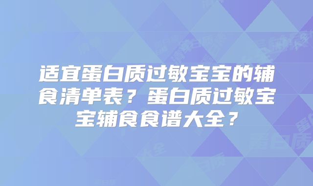 适宜蛋白质过敏宝宝的辅食清单表？蛋白质过敏宝宝辅食食谱大全？