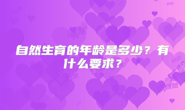 自然生育的年龄是多少？有什么要求？
