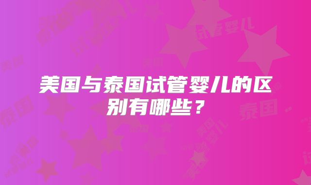 美国与泰国试管婴儿的区别有哪些？