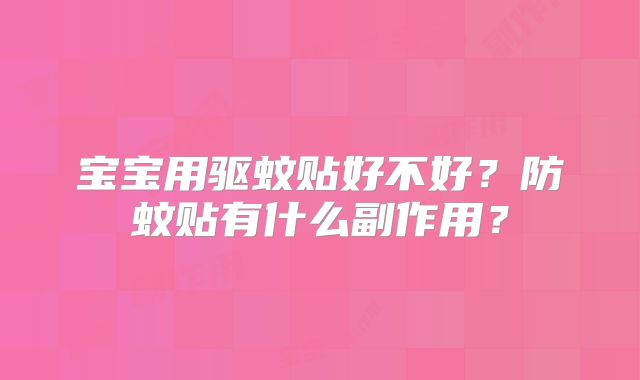 宝宝用驱蚊贴好不好？防蚊贴有什么副作用？
