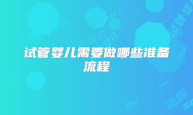 试管婴儿需要做哪些准备流程