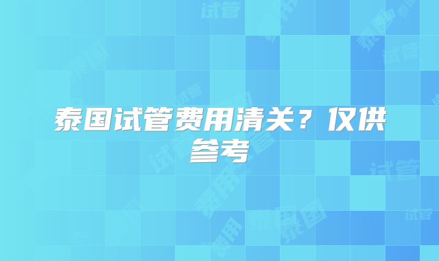 泰国试管费用清关？仅供参考