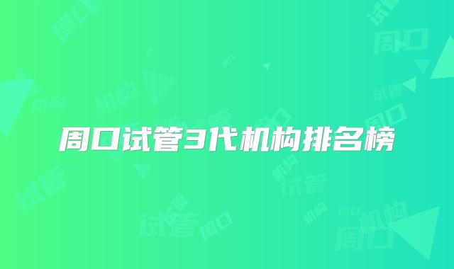周口试管3代机构排名榜