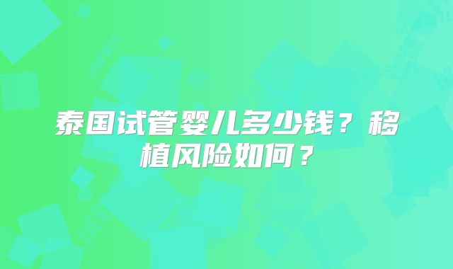 泰国试管婴儿多少钱？移植风险如何？