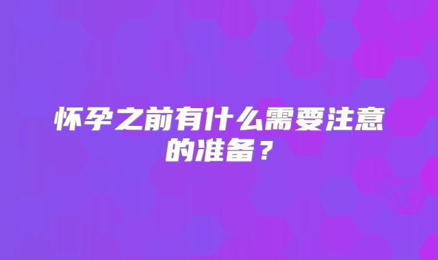 怀孕之前有什么需要注意的准备?