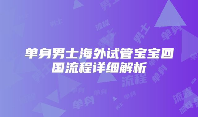 单身男士海外试管宝宝回国流程详细解析