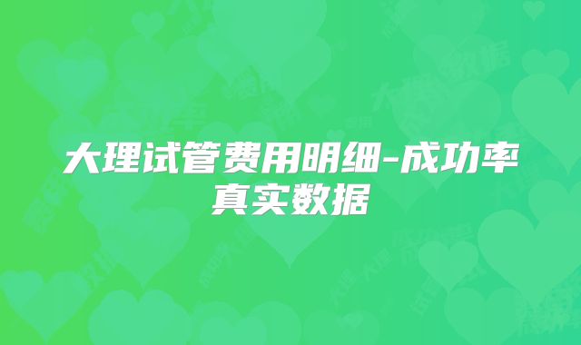 大理试管费用明细-成功率真实数据