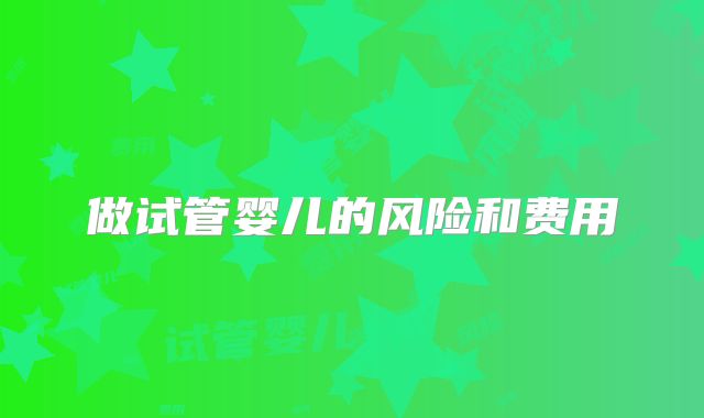 做试管婴儿的风险和费用