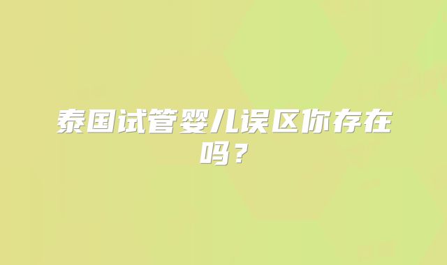 泰国试管婴儿误区你存在吗？
