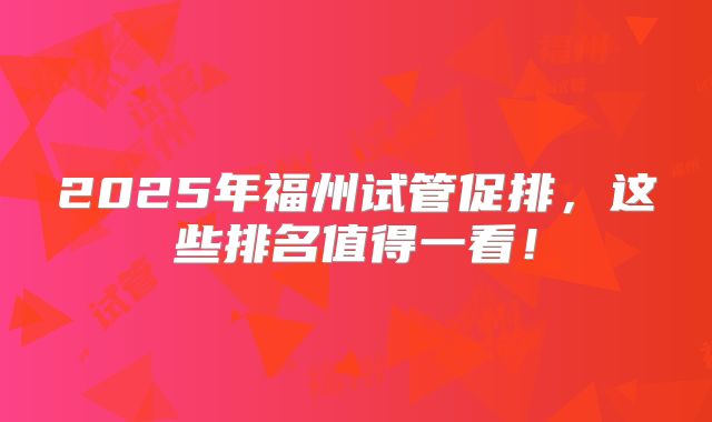 2025年福州试管促排,这些排名值得一看!